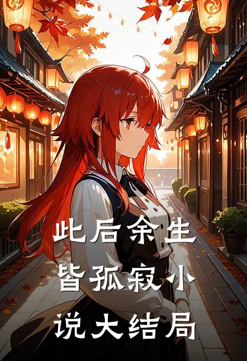 此后余生皆孤寂小说大结局