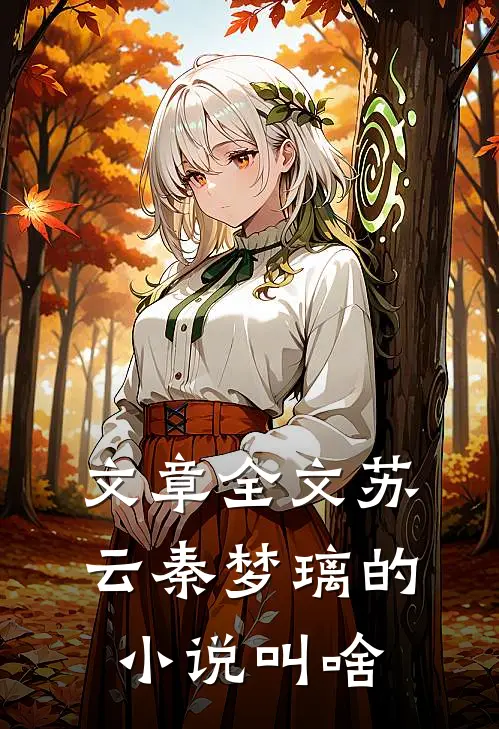 文章全文苏云秦梦璃的小说叫啥