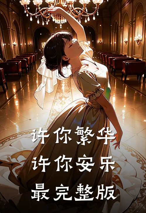许你繁华,许你安乐最完整版歌词
