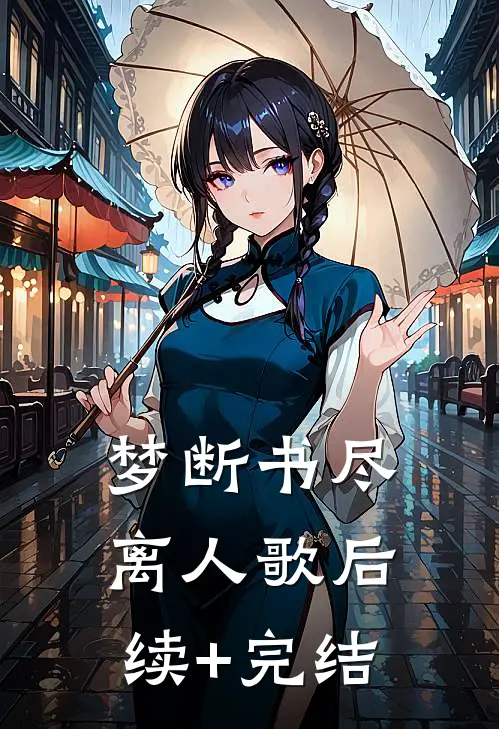梦断书尽离人歌后续+完结
