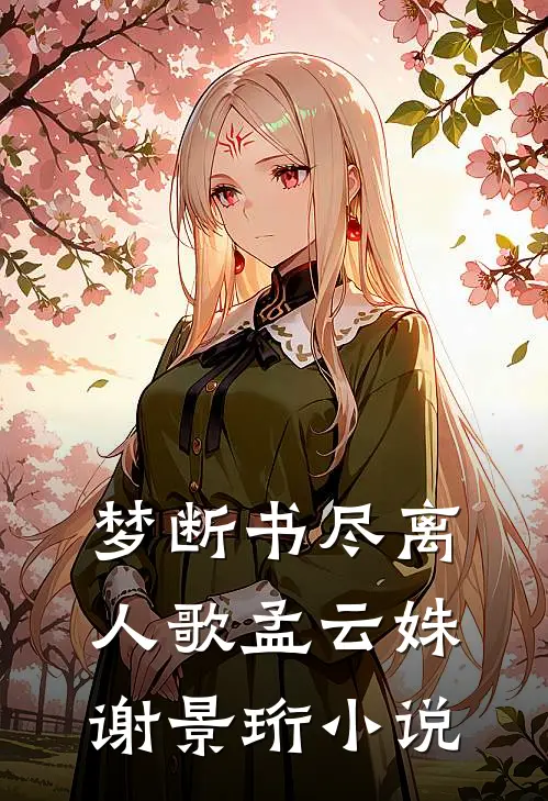 梦断书尽离人歌孟云姝谢景珩小说