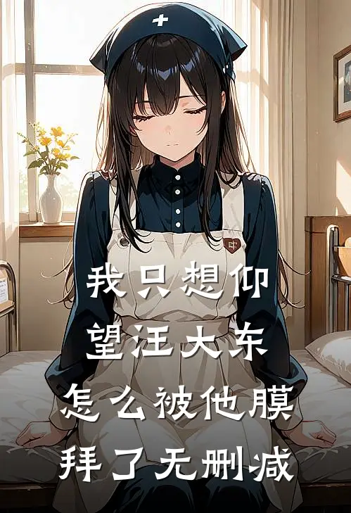 我只想仰望汪大东,怎么被他膜拜了无删减