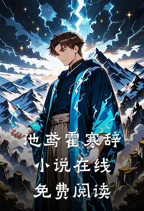 池鸢霍寒辞小说在线免费阅读