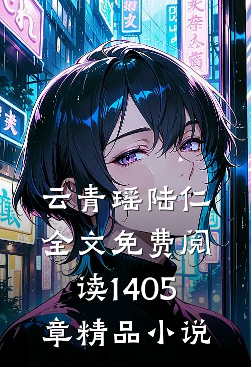 云青瑶陆仁全文免费阅读1405章精品小说