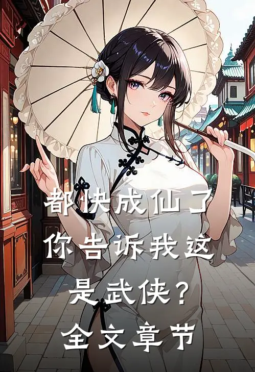 都快成仙了，你告诉我这是武侠？全文章节