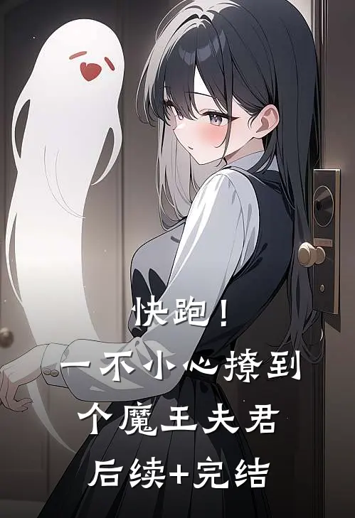 快跑！一不小心撩到个魔王夫君后续+完结