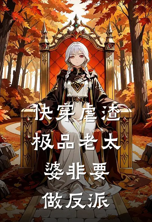 快穿虐渣极品老太婆非要做反派的