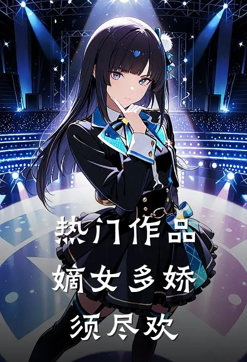 热门作品嫡女多娇，须尽欢