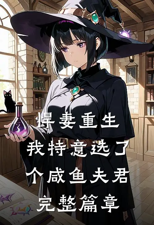 悍妻重生我特意选了个咸鱼夫君完整篇章免费阅读