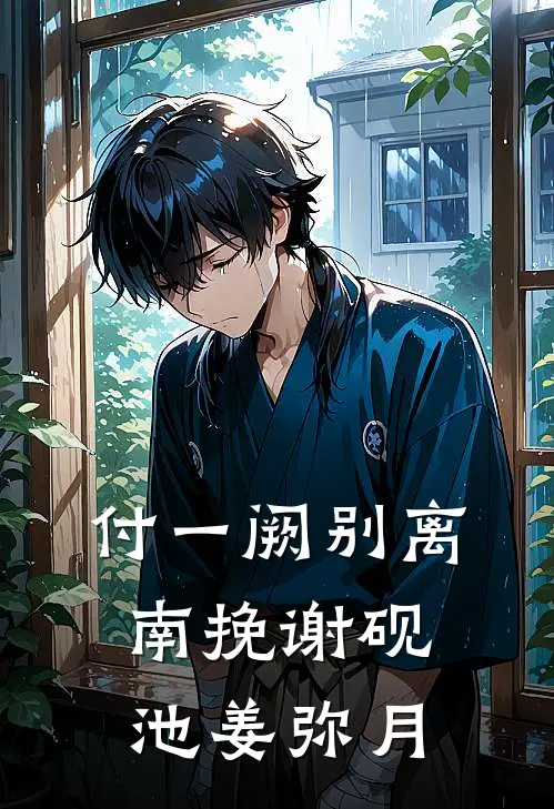 付一阙别离南挽谢砚池姜弥月