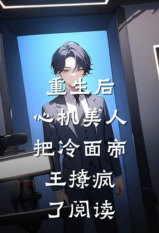 重生后,心机美人把冷面帝王撩疯了阅读