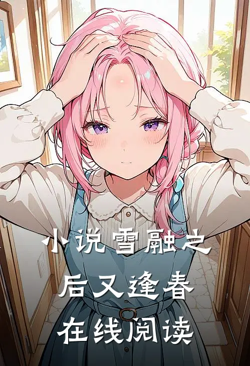 雪融之后又逢春在线阅读无弹窗