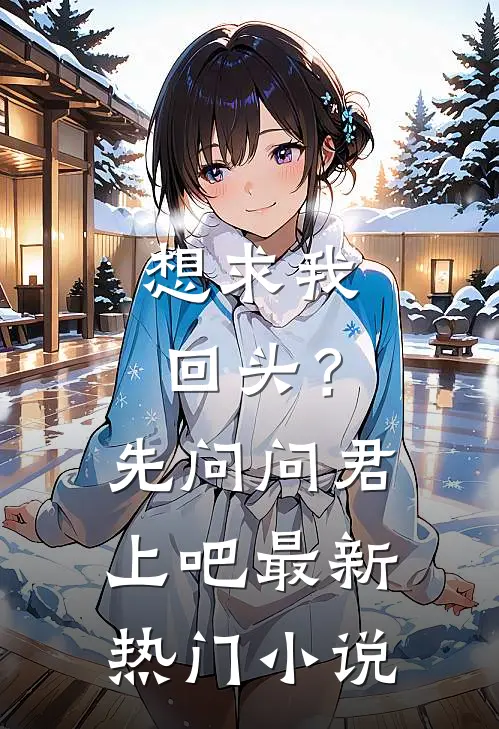 想求我回头?先问问君上吧最新热门在线阅读