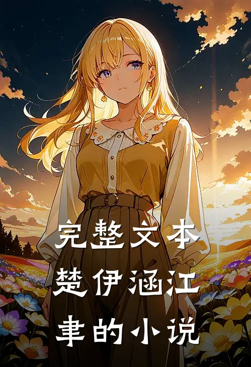 完整文本楚伊涵江聿的小说