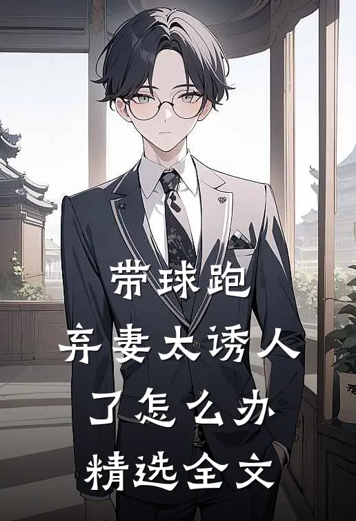 带球跑：弃妻太诱人了怎么办精选全文