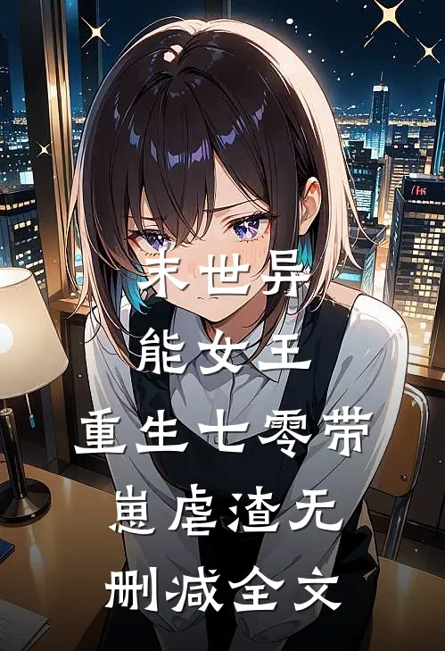 末世异能女王,重生七零带崽虐渣无删减全文免费阅读