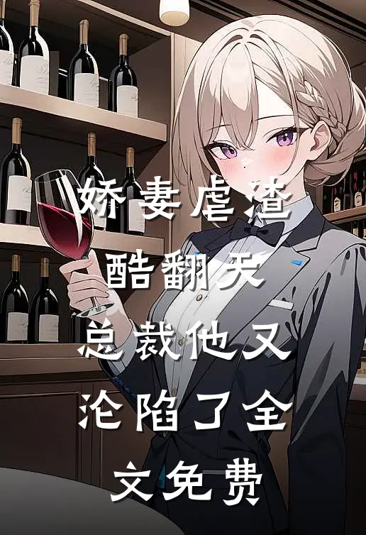 娇妻虐渣酷翻天,总裁他又沦陷了全文免费