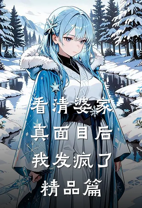 看清婆家真面目后,我发疯了精品篇
