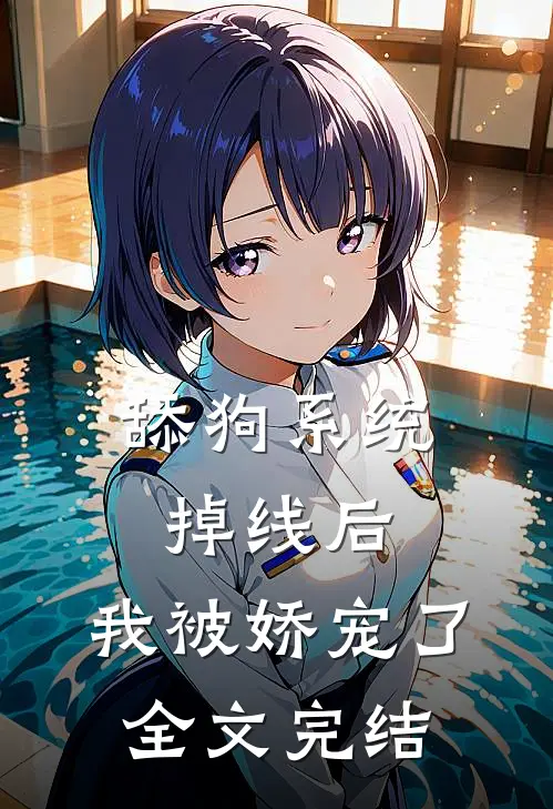 舔狗系统掉线后，我被娇宠了全文完结