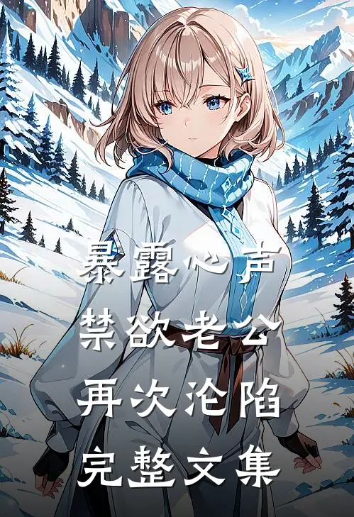 暴露心声，禁欲老公再次沦陷完整文集