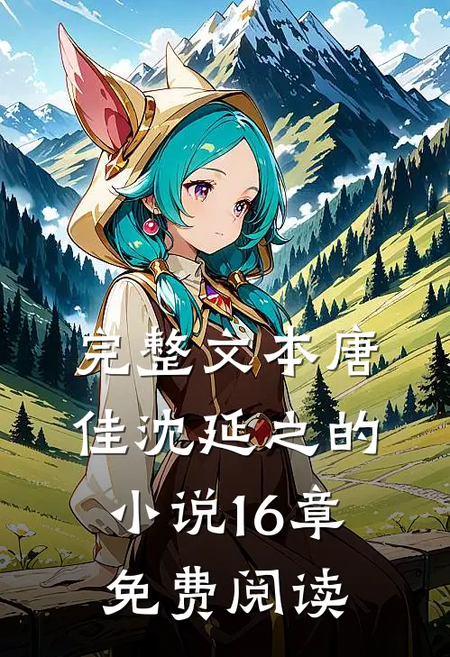 完整文本唐佳沈延之的小说16章免费阅读