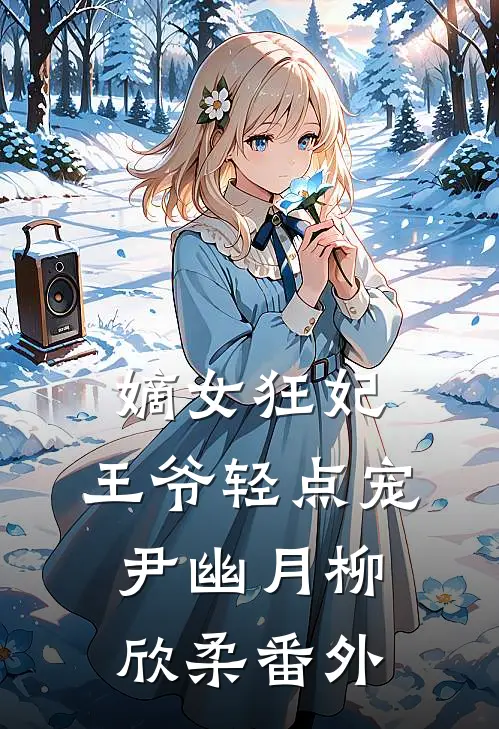 嫡女狂妃王爷轻点宠尹幽月柳欣柔番外