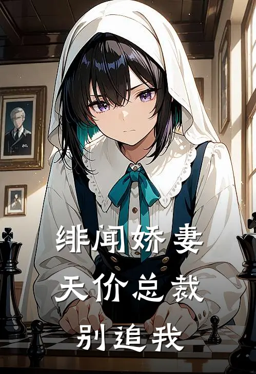 绯闻娇妻天价总裁别追我