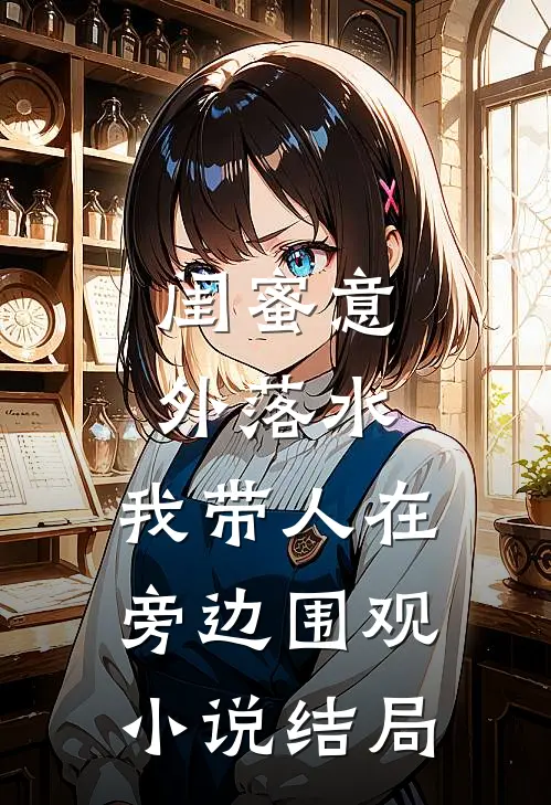 闺蜜意外落水,我带人在旁边围观结局如何