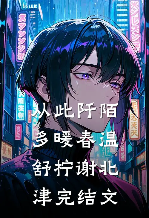 从此阡陌多暖春温舒柠谢北津完结文