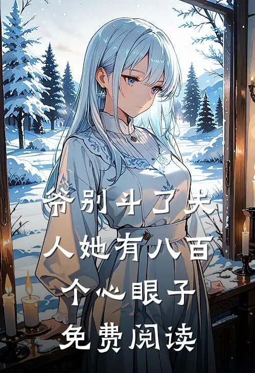 爷别斗了夫人她有八百个心眼子免费阅读