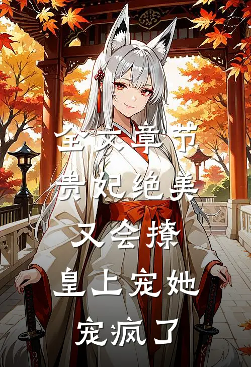 全文章节贵妃绝美又会撩,皇上宠她宠疯了免费阅读
