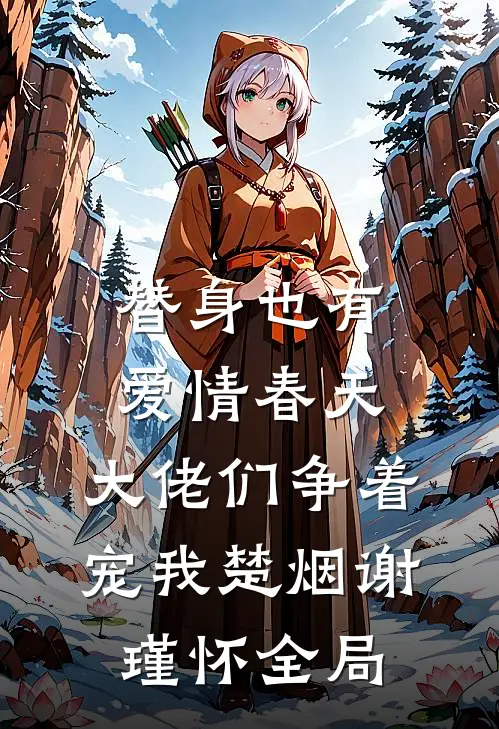 替身也有爱情春天：大佬们争着宠我楚烟谢瑾怀全局