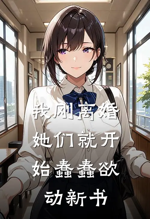 我刚离婚,她们就开始蠢蠢欲动新书在线阅读