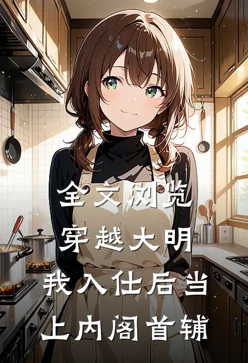 全文浏览穿越大明，我入仕后当上内阁首辅
