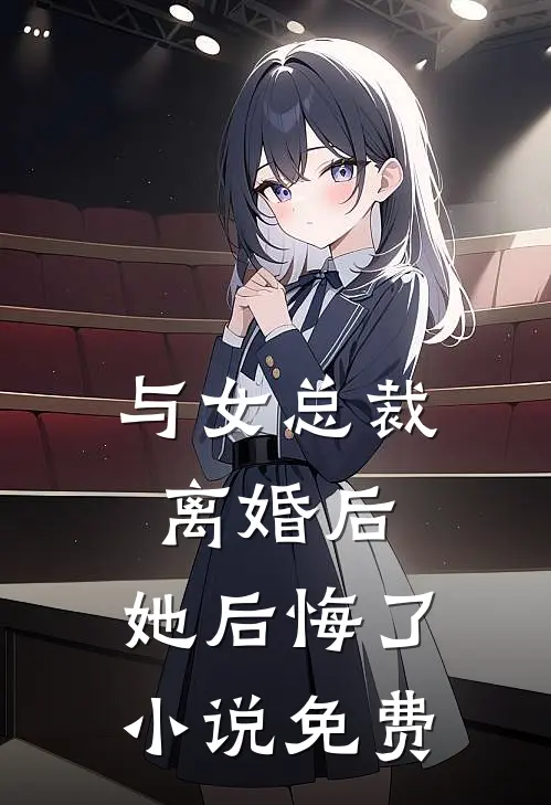 与女总裁离婚后,她后悔了免费