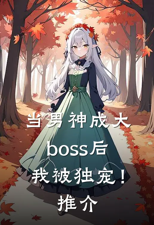 当男神成大boss后,我被独宠!推介