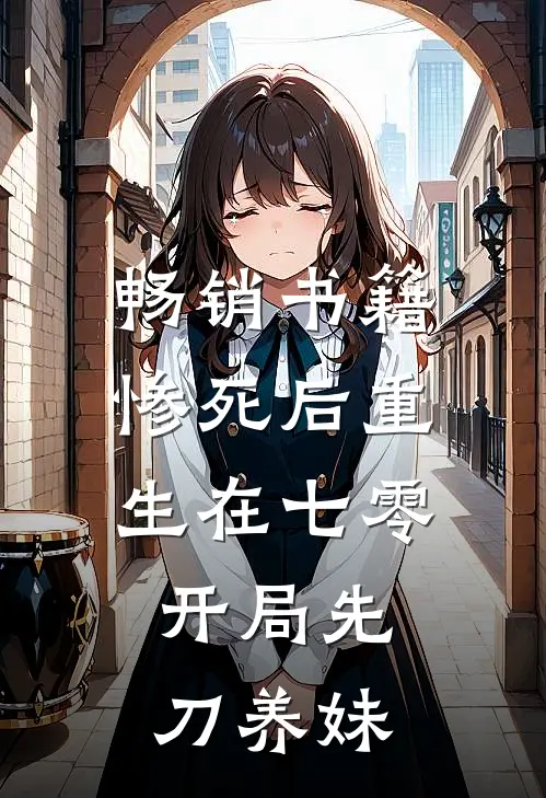 畅销书籍惨死后重生在七零，开局先刀养妹