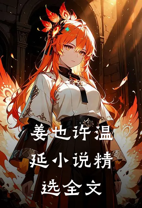 姜也许温延小说精选全文