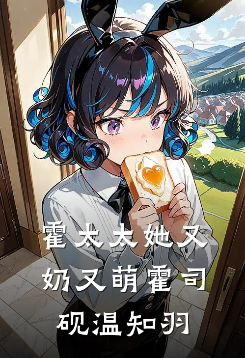 霍太太她又奶又萌霍司砚温知羽