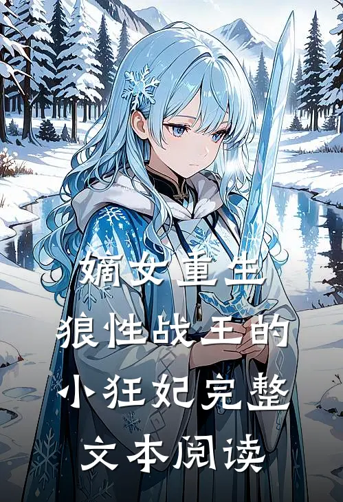 嫡女重生,狼性战王的小狂妃完整文本阅读免费