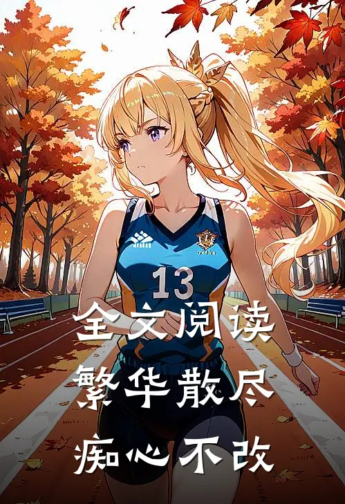 全文阅读繁华散尽,痴心不改的