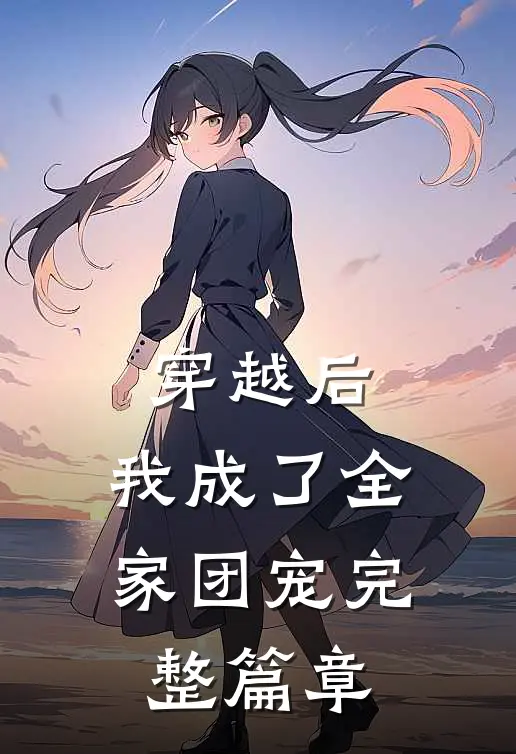 穿越后,我成了全家团宠完整篇章