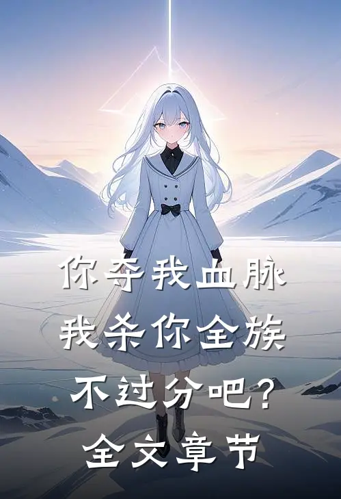 你夺我血脉,我杀你全族不过分吧?全文章节阅读