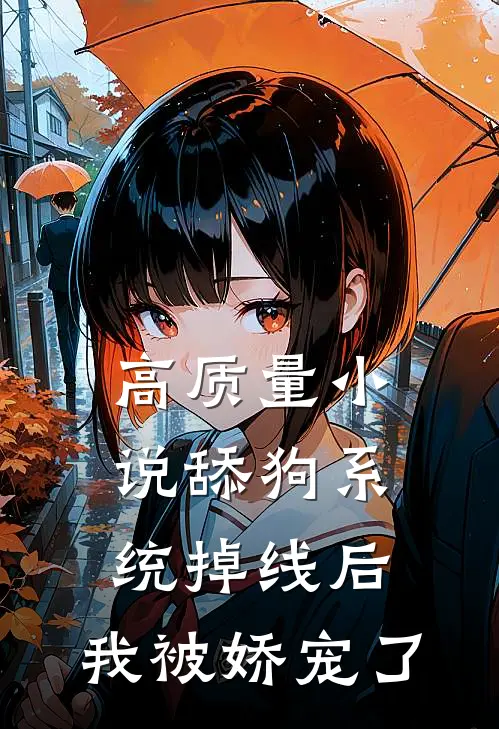 高质量小说舔狗系统掉线后，我被娇宠了