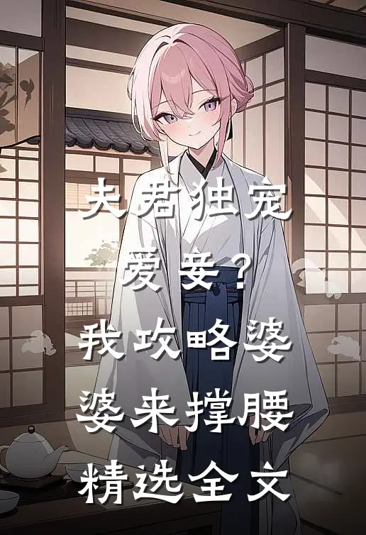 夫君独宠爱妾？我攻略婆婆来撑腰精选全文