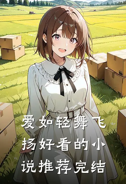 爱如轻舞飞扬好看的小说推荐完结
