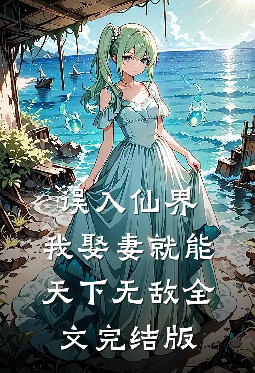 误入仙界，我娶妻就能天下无敌全文完结版