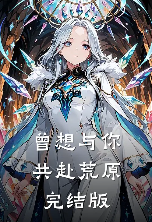 曾想与你共赴荒原完结版免费观看