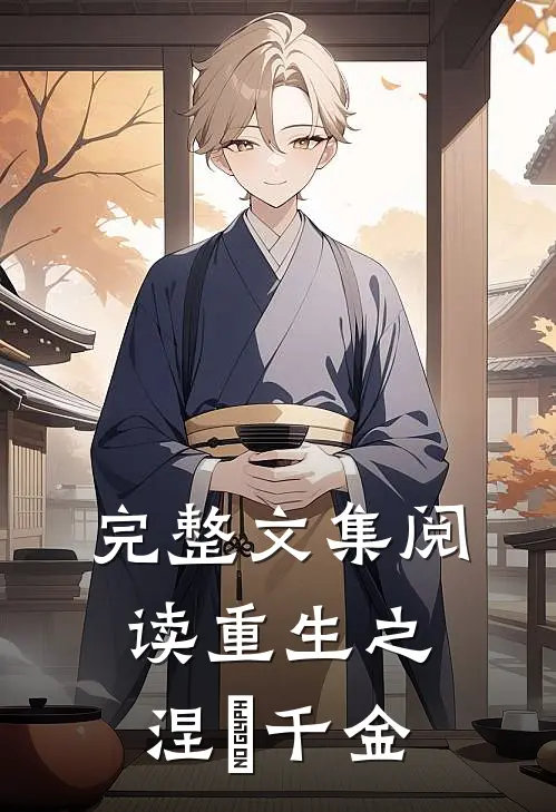 完整文集阅读重生之涅槃千金