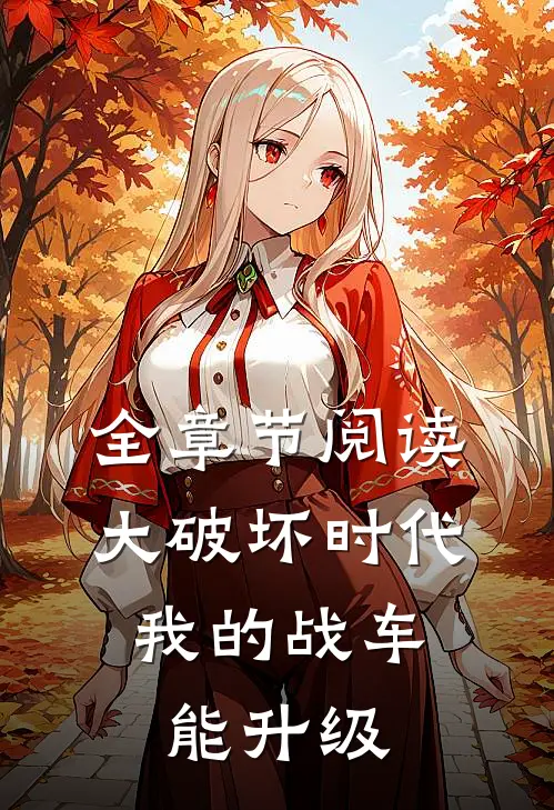 全章节阅读大破坏时代,我的战车能升级的